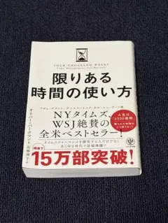 【12/31まで】限りある時間の使い方 オリバー・バークマン著