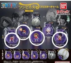 【新品・未開封】ワンピの実ミクロ　ブリスターチャーム　4種セット