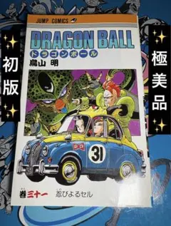 ドラゴンボール31巻 第一刷発行 旧表紙 - メルカリ