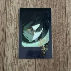 鬼滅の刃 蛇の呼吸 伍ノ型 蜿蜿長蛇 箔押しチェキ風ブロマイド 伊黒 小芭内