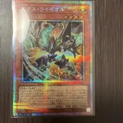 遊戯王 エクス・ライゼオル クォーターセンチュリーシークレットレアのサムネイル