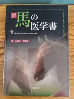 新 馬の医学書 オールカラー完全版 JRA競走馬総合研究所 緑書房 獣医学 新 馬の医学書 オールカラー完全版 JRA競走馬総合研究所 緑書房 獣医学