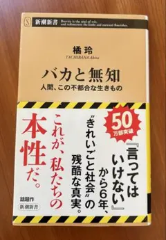 バカと無知 : 人間、この不都合な生きもの