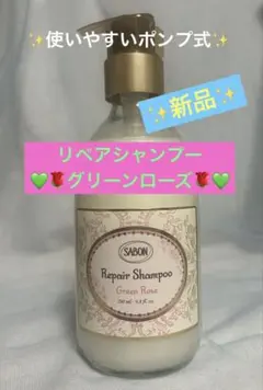 【新品】SABON Repair Shampoo グリーン・ローズ 290mlのサムネイル