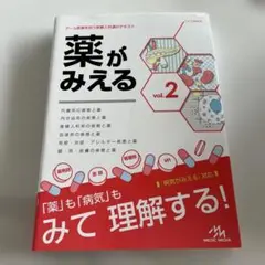 薬がみえる vol.2