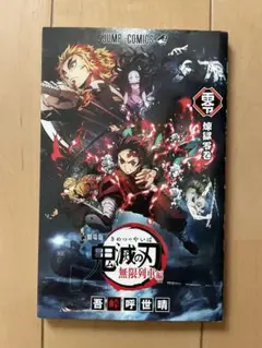 鬼滅の刃 無限列車編 映画入場特典「煉獄零巻」