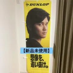 【新品未使用】大谷翔平DUNLOPコラボのぼり　応援グッズ