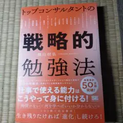 トップコンサルタントの「戦略的」勉強法
