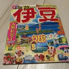 るるぶ　伊豆　2025