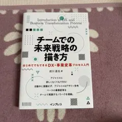 チームでの未来戦略の描き方 はじめてでもできるDX・事業変革プロセス入門