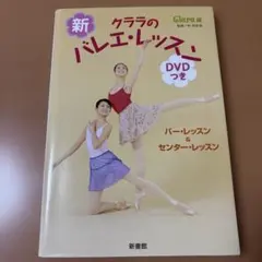 新 クララのバレエ・レッスン DVDつきのサムネイル