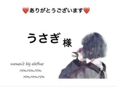 うさぎ様 リクエスト 2点 まとめ商品