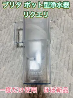 BRITA ポット型浄水器 本体　ブリタ　リクエリ　本体のみのサムネイル