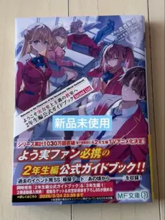 2026年最新】ようこそ実力至上主義の教室へ一年生編公式ガイドブックの