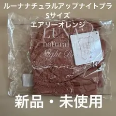 【送料込み】ルーナナチュラルアップナイトブラ　S エアリーオレンジのサムネイル