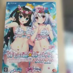 PS4 けもの道 ガーリッシュスクエア 完全生産限定版 新品未開封