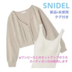 SNIDEL HOME ニットカーディガン ベージュ【新品•未使用】