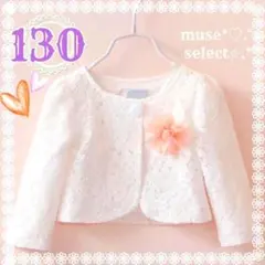 130cm 白長袖ボレロカーディガン フォーマル 綿 女の子 発表会卒園式入学式