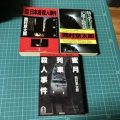 日本海殺人事件 西村京太郎シリーズ3冊セット