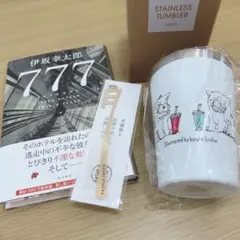 伊坂幸太郎 777 真鍮しおり・タンブラー・サイン本(限定判子)