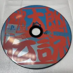 桃太郎伝説　PS1ソフト HUDSON