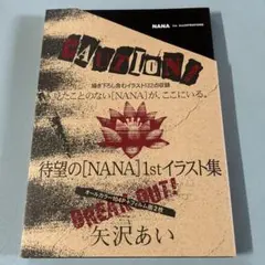 NANA 1st イラスト集 矢沢あい 第1刷発行 - メルカリ