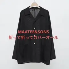 25AW MAATEE&SONS折って折ってカバーオール 3 限定出品】MAATEE&SONS 25AW 折って折ってカバーオール - メルカリ