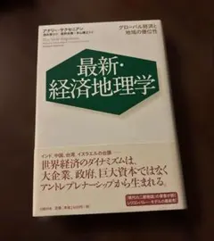 最新・経済地理学 : グローバル経済と地域の優位性