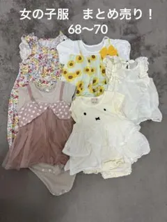 女の子服　まとめ売り　68-70