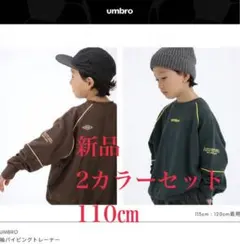 アンブロ　umbro 2点　toosunday とうくん　トレーナー　110㎝
