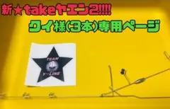 クイ様専用ページ