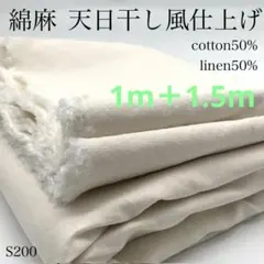 ◇S200　綿麻　天日干し風仕上げ　1.5ｍ+1ｍ　綿50％　リネン50％　生地