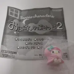 サンリオ　おふとんかぶりっこ2　マイメロディ