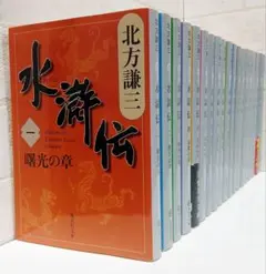 北方謙三 水滸伝1〜19全巻＋楊令伝1〜15全巻 読本含36冊セット 集英社