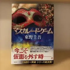 マスカレード・ゲーム　初版　単行本