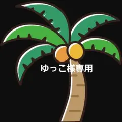 ＊ゆっこ様専用ページ＊