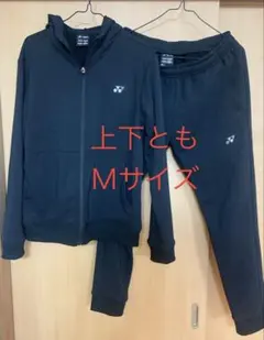 【中古・美品】ヨネックス パーカー 上下セット ブラック Mサイズ