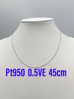 新品❗️Pt950 造幣局検定付 0.5ベネチアン 45cm スライドピン仕様 