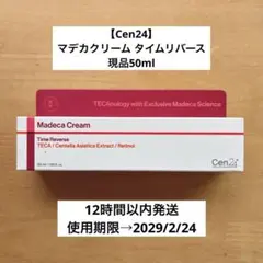 【12時間以内発送】現品 センテリアン24 マデカクリーム タイムリバース 50