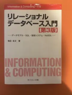 リレーショナルデータベース入門 第3版