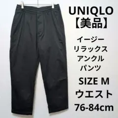 【美品】UNIQLO イージーリラックスアンクルパンツ テーパードシルエット M