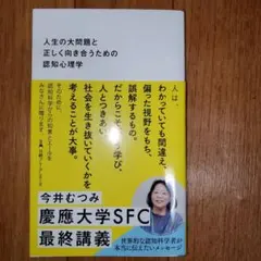 人生の大問題と正しく向き合うための認知心理学