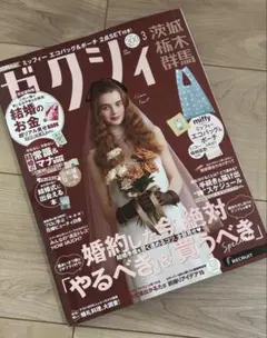 【新品未読】ゼクシィ 2026年3月号 茨城 栃木 群馬 雑誌のみ 婚姻届付き