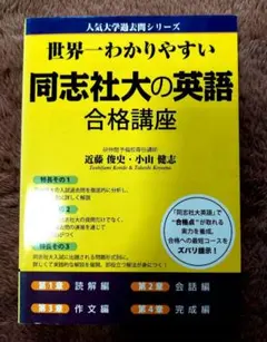 世界一わかりやすい 同志社大の英語 合格講座 - メルカリ