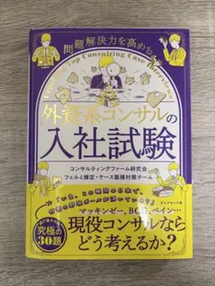 外資系コンサルの入社試験