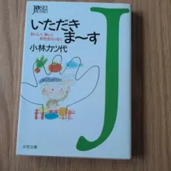 いただきま〜す 小林カツ代