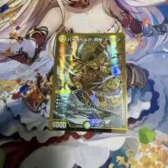 バザガベルグ・閃光・ドラゴン 1枚 デュエマ