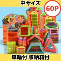【さよ様専用】マグネットブロック 60ピース 車輪付き 中号 知育玩具 3歳以上