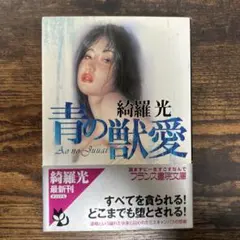 青の獣愛 綺羅光 フランス書院文庫
