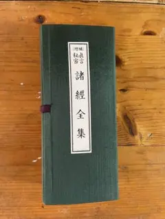 高野山 南山進流聲明類聚附伽陀 経本 - メルカリ